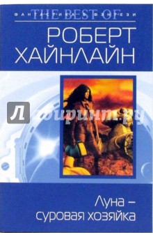 Роберт Хайнлайн - Луна - суровая хозяйка: Фантастический роман обложка книги Роберт Хайнлайн - Луна - суровая хозяйка: Фантастический роман обложка книги