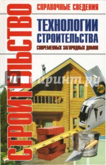 Технологии строительства современных загородных домов: Справочник обложка книги Технологии строительства современных загородных домов: Справочник обложка книги