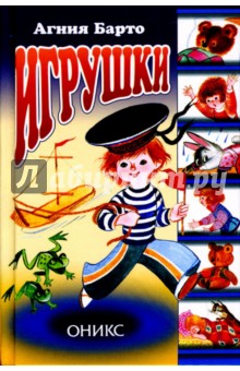 Агния Барто - Игрушки обложка книги Агния Барто - Игрушки обложка книги