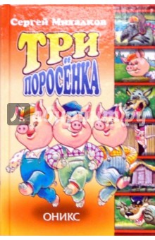 Сергей Михалков - Три поросенка обложка книги Сергей Михалков - Три поросенка обложка книги