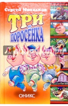 Три поросенка