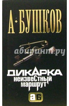 Александр Бушков - Дикарка. Неизвестный маршрут: Роман обложка книги Александр Бушков - Дикарка. Неизвестный маршрут: Роман обложка книги
