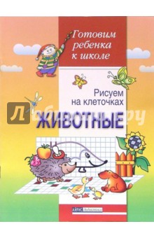 Бабкина, Вильшанская - Рисуем на клеточках. Животные. Тетрадь для детей 5-6 лет обложка книги Бабкина, Вильшанская - Рисуем на клеточках. Животные. Тетрадь для детей 5-6 лет обложка книги