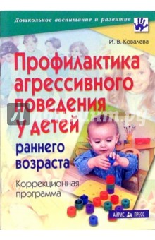 Инга Ковалева - Профилактика агресивного поведения у детей раннего возраста. Коррекционная программа обложка книги Инга Ковалева - Профилактика агресивного поведения у детей раннего возраста. Коррекционная программа обложка книги
