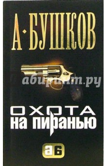 Александр Бушков - Охота на Пиранью обложка книги Александр Бушков - Охота на Пиранью обложка книги