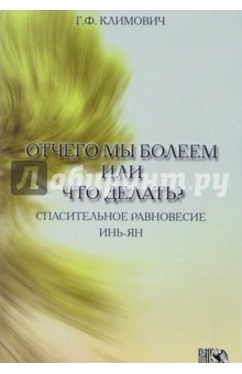 Галина Климович - Отчего мы болеем или что делать? обложка книги Галина Климович - Отчего мы болеем или что делать? обложка книги