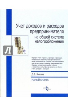 Дмитрий Кислов - Учет доходов и расходов предпринимателя на общей системе налогообложения обложка книги Дмитрий Кислов - Учет доходов и расходов предпринимателя на общей системе налогообложения обложка книги