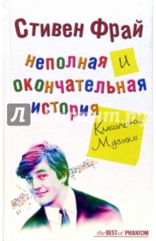 Стивен Фрай - Неполная и окончательная история классической музыки: Роман обложка книги Стивен Фрай - Неполная и окончательная история классической музыки: Роман обложка книги