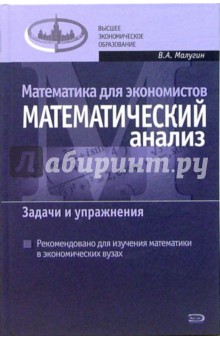Виталий Малугин - Математика для экономистов: Математический анализ. Задачи и упражнения обложка книги Виталий Малугин - Математика для экономистов: Математический анализ. Задачи и упражнения обложка книги