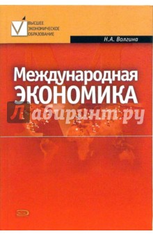 Наталья Волгина - Международная экономика: Учебное пособие обложка книги Наталья Волгина - Международная экономика: Учебное пособие обложка книги