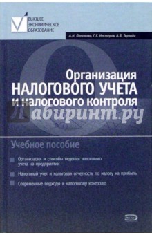 Наталия Попонова - Организация налогового учета и налогового контроля: Учебное пособие обложка книги Наталия Попонова - Организация налогового учета и налогового контроля: Учебное пособие обложка книги