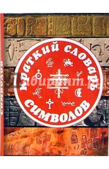 Краткий словарь символов