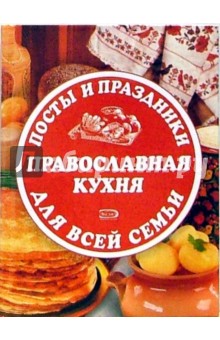 Посты и праздники. Православная кухня для всей семьи