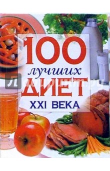 100 лучших диет XXI века - Нина Шабалина