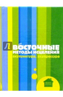 Восточные методы исцеления: акупунктура, акупрессура обложка книги Восточные методы исцеления: акупунктура, акупрессура обложка книги
