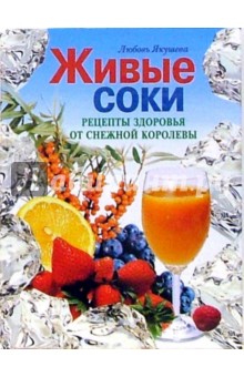 Любовь Якушева - Живые соки. Рецепты здоровья от Снежной Королевы обложка книги Любовь Якушева - Живые соки. Рецепты здоровья от Снежной Королевы обложка книги