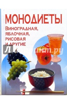 Монодиеты. Яблочная, соковая, рисовая и другие - Ирина Михайлова