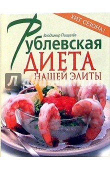 Владимир Пищалев - Рублевская диета нашей элиты обложка книги Владимир Пищалев - Рублевская диета нашей элиты обложка книги