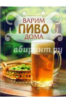 Варим пиво дома обложка книги Варим пиво дома обложка книги