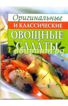 Оригинальные и классические овощные салаты обложка книги Оригинальные и классические овощные салаты обложка книги