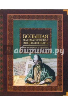 Галина Якушева - Большая математическая энциклопедия обложка книги Галина Якушева - Большая математическая энциклопедия обложка книги
