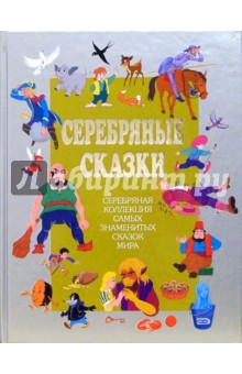 Серебряные сказки