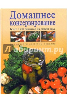 Тамара Воробьева - Домашнее консервирование обложка книги Тамара Воробьева - Домашнее консервирование обложка книги