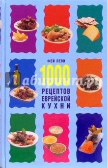 1000 рецептов еврейской кухни обложка книги 1000 рецептов еврейской кухни обложка книги