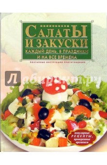 Салаты и закуски каждый день, в праздники и на все времена обложка книги Салаты и закуски каждый день, в праздники и на все времена обложка книги