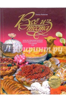 Эльмира Меджитова - Все из теста обложка книги Эльмира Меджитова - Все из теста обложка книги