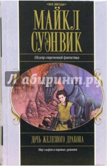Майкл Суэнвик - Дочь железного дракона обложка книги Майкл Суэнвик - Дочь железного дракона обложка книги