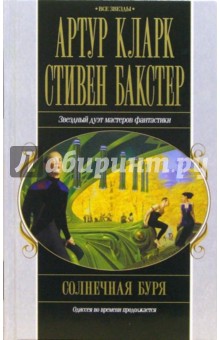 Кларк, Бакстер - Солнечная буря: Фантастический роман обложка книги Кларк, Бакстер - Солнечная буря: Фантастический роман обложка книги