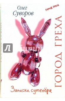 Олег Суворов - Город греха. Записки сутенера обложка книги Олег Суворов - Город греха. Записки сутенера обложка книги