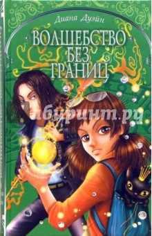 Диана Дуэйн - Волшебство без границ обложка книги Диана Дуэйн - Волшебство без границ обложка книги