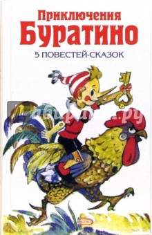 Алексей Толстой - Приключения Буратино: Сборник сказок обложка книги Алексей Толстой - Приключения Буратино: Сборник сказок обложка книги