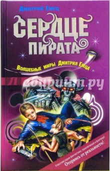 Дмитрий Емец - Сердце пирата обложка книги Дмитрий Емец - Сердце пирата обложка книги