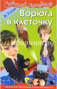 Валерий Гусев - Ворюга в клеточку обложка книги Валерий Гусев - Ворюга в клеточку обложка книги