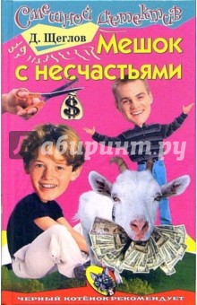 Дмитрий Щеглов - Мешок с несчастьями: Повесть обложка книги Дмитрий Щеглов - Мешок с несчастьями: Повесть обложка книги
