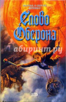 Марина Дяченко - Слово Оберона обложка книги Марина Дяченко - Слово Оберона обложка книги