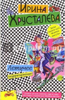 Ирина Хрусталева - Летучее недоразумение обложка книги Ирина Хрусталева - Летучее недоразумение обложка книги