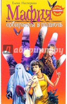 Елена Нестерина - Мафия собирается в полночь: Повесть обложка книги Елена Нестерина - Мафия собирается в полночь: Повесть обложка книги