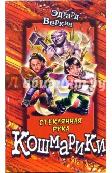 Эдуард Веркин - Стеклянная рука: Повесть обложка книги Эдуард Веркин - Стеклянная рука: Повесть обложка книги