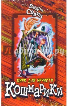 Вадим Селин - Цирк для нечисти обложка книги Вадим Селин - Цирк для нечисти обложка книги