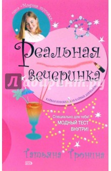 Татьяна Тронина - Реальная вечеринка: Повесть обложка книги Татьяна Тронина - Реальная вечеринка: Повесть обложка книги