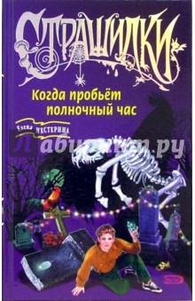 Елена Нестерина - Когда пробьет полночный час. Здесь гуляет Овечья Смерть обложка книги Елена Нестерина - Когда пробьет полночный час. Здесь гуляет Овечья Смерть обложка книги