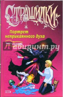 Марина Русланова - Портрет неприкаянного духа обложка книги Марина Русланова - Портрет неприкаянного духа обложка книги