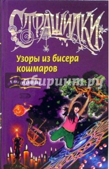 Елена Артамонова - Узоры из бисера кошмаров: Повесть обложка книги Елена Артамонова - Узоры из бисера кошмаров: Повесть обложка книги