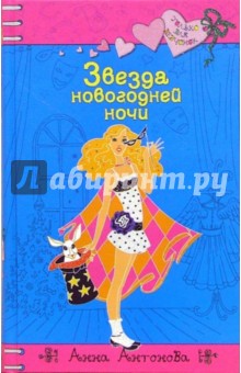 Звезда новогодней ночи - Анна Антонова