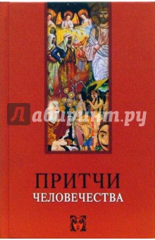 Притчи человечества - Виктор Лавский
