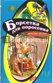 Дмитрий Щеглов - Борсетка для поросенка: Повесть обложка книги Дмитрий Щеглов - Борсетка для поросенка: Повесть обложка книги
